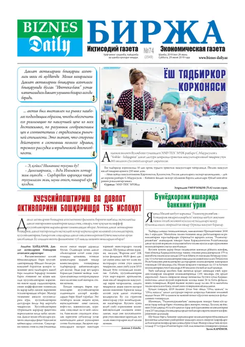 газета Biznes Daily Birja   №74, 28.06.2019