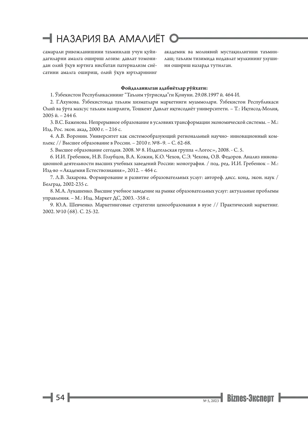 бет 55